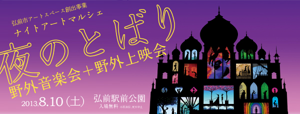 ナイトアートマルシェ／夜のとばり