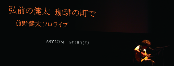 前野健太ソロライブ「弘前の健太 珈琲の町で」