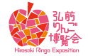 弘前りんご博覧会ロゴ