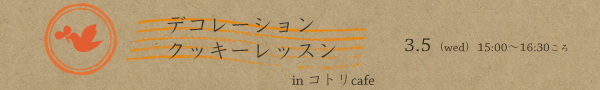 コトリカフェワークショップ