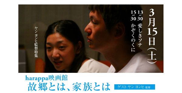 harappa映画館「故郷とは、家族とは—ヤン・ヨンヒ特集」
