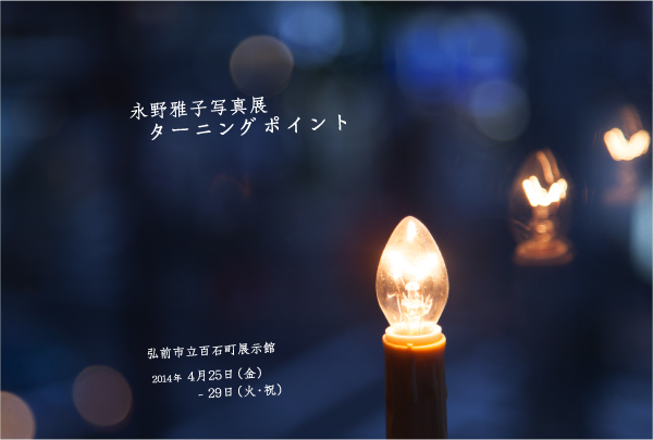 ターニングポイント