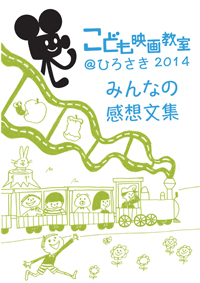 こども映画教室＠ひろさき2014 作品集