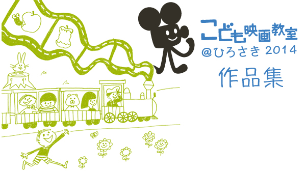 こども映画教室＠ひろさき2014 作品集