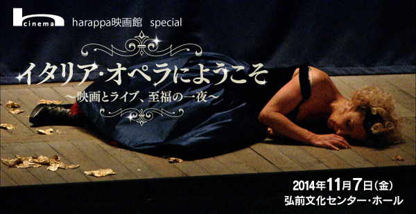 harappa映画館 special「イタリア・オペラにようこそ　〜映画とライブ、至福の一夜〜」