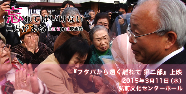 harappa映画館「フタバから遠く離れて 第二部」