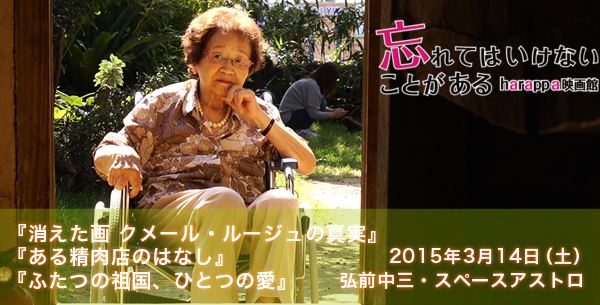 harappa映画館「ドキュメンタリー最前線2015」