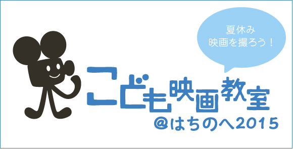 こども映画教室atはちのへ2015