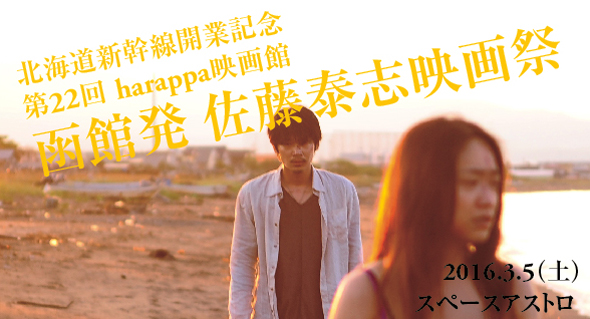 harappa映画館「佐藤泰志映画祭」