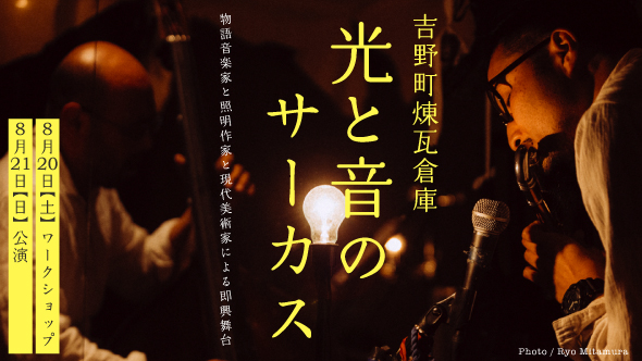 光と音のサーカス 弘前公演＆ワークショップ