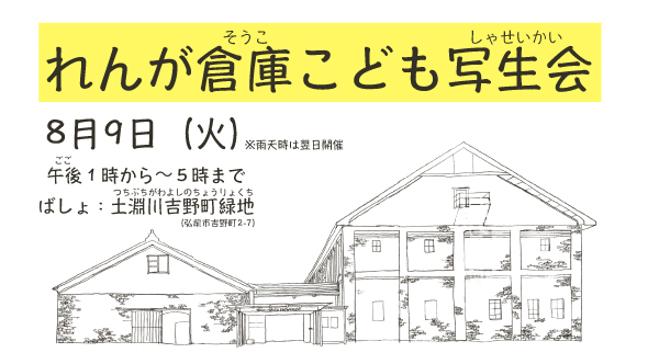 れんが倉庫こども写生会