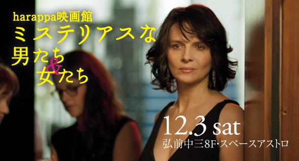 harappa映画館「ミステリアスな男たち＆女たち」