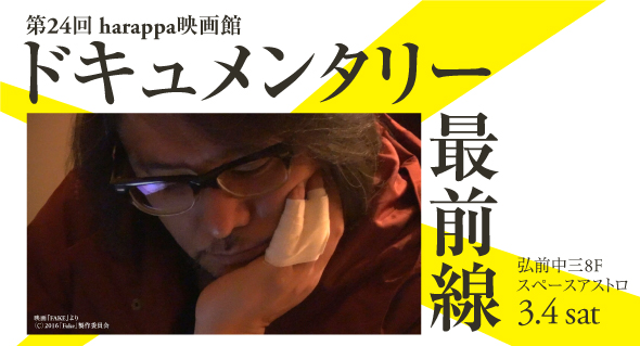 harappa映画館「ドキュメンタリー最前線2017」