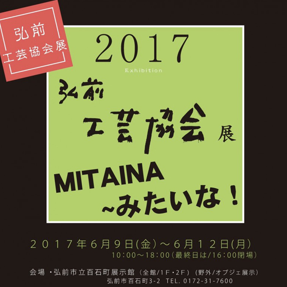 弘前工芸協会展2017