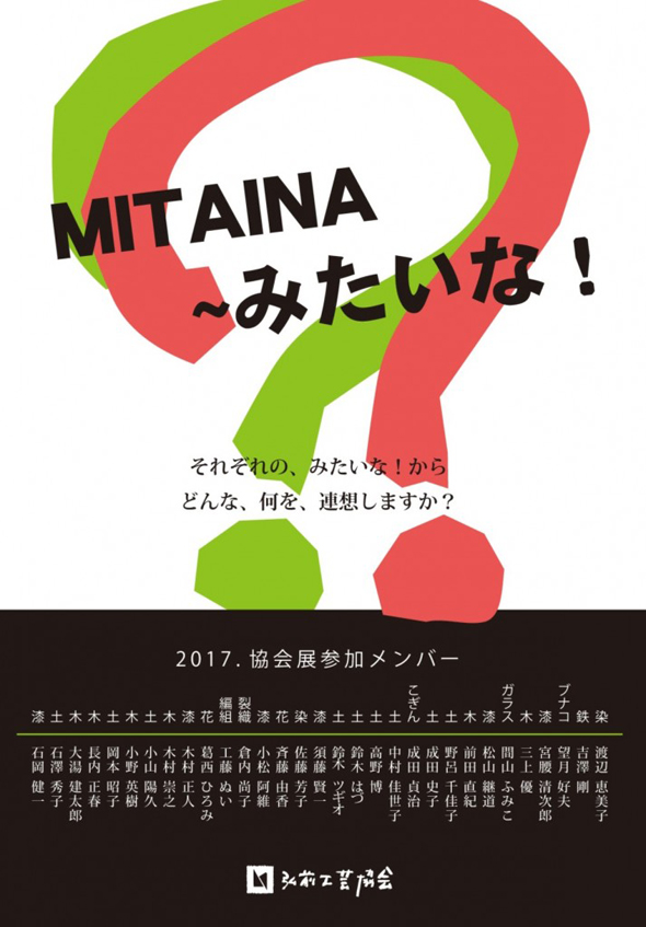 弘前工芸協会展2017