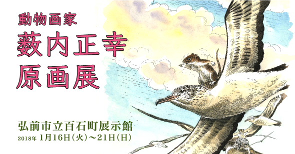 動物画家・薮内正幸原画展