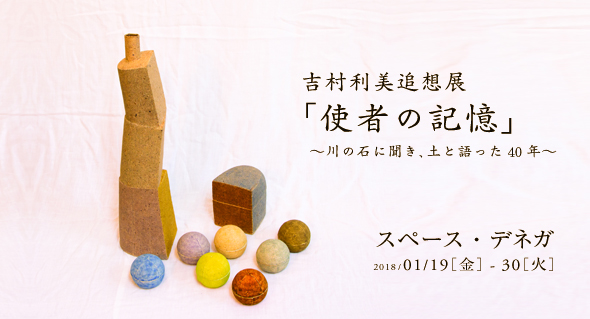 吉村利美追想展「使者の記憶」