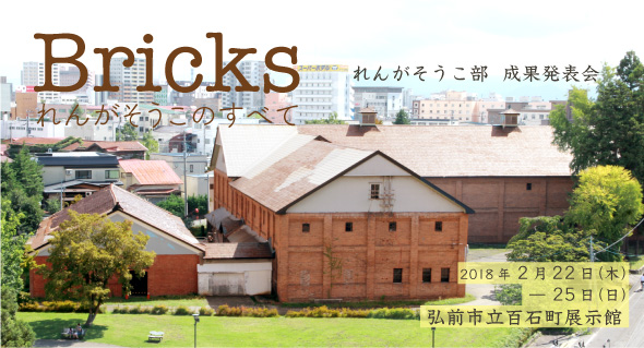 「Bricks −れんがそうこのすべて−」