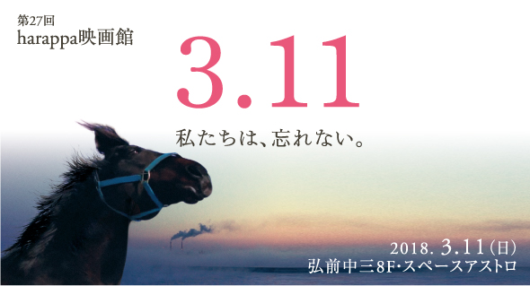 harappa映画館「3.11 -私たちは、忘れない。-」
