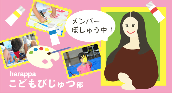 harappaこどもびじゅつ部