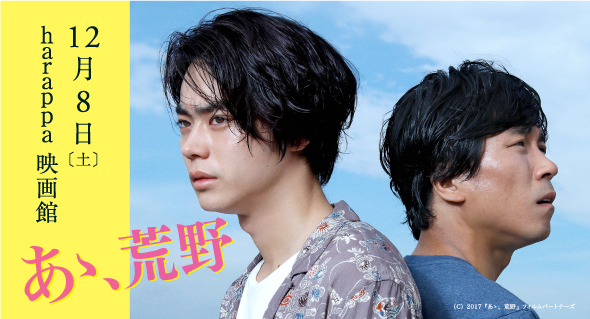 harappa映画館「あゝ、荒野」