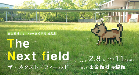 田舎館村クリエイター育成事業「The Next field」