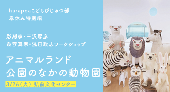 彫刻家・三沢厚彦＆写真家・浅田政志ワークショップ