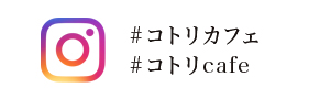 リンク／ インスタグラム